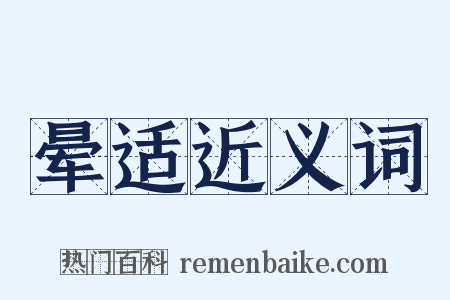 晕适近义词是什么意思的图片